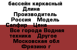 бассейн каркасный › Длина ­ 3 › Производитель ­ Россия › Модель ­ Сапфир › Цена ­ 15 500 - Все города Водная техника » Другое   . Московская обл.,Фрязино г.